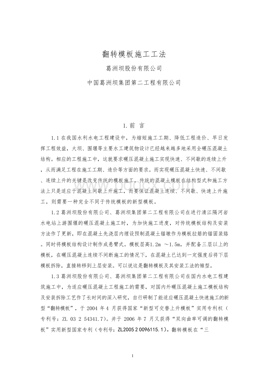 翻转模板施工工法Word文档下载推荐.docx_第1页