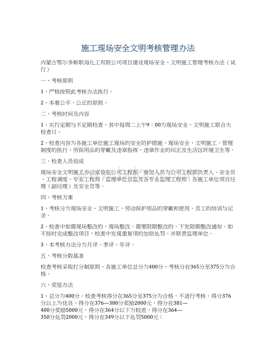 施工现场安全文明考核管理办法文档格式.docx