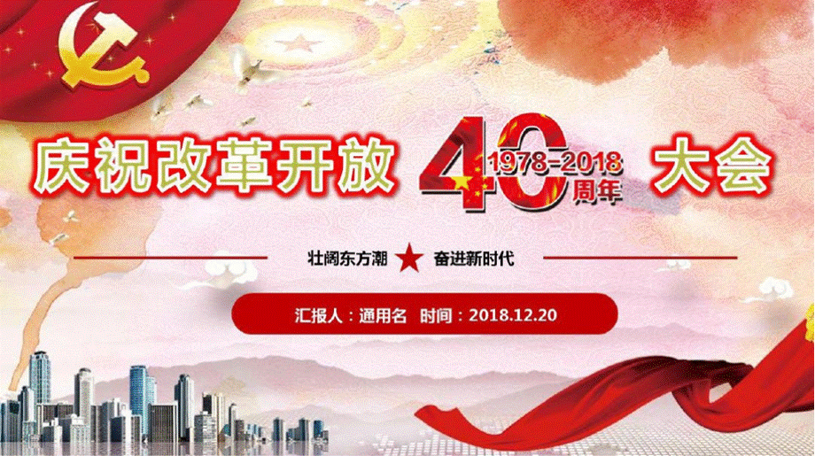 【新】2019中国改革开放40周年大会学习解读pptPPT文档格式.pptx