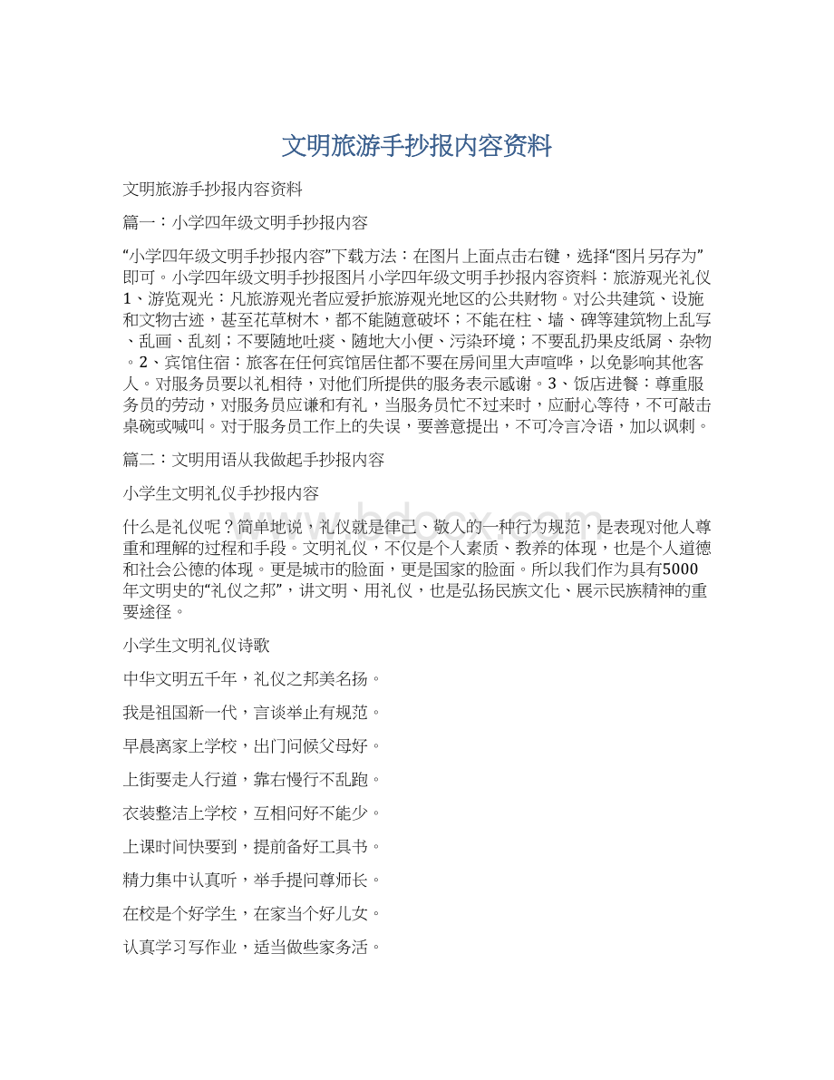 文明旅游手抄报内容资料Word格式文档下载.docx