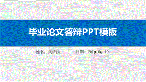 最新医学生优秀毕业论文答辩PPT模板PPT课件下载推荐.pptx
