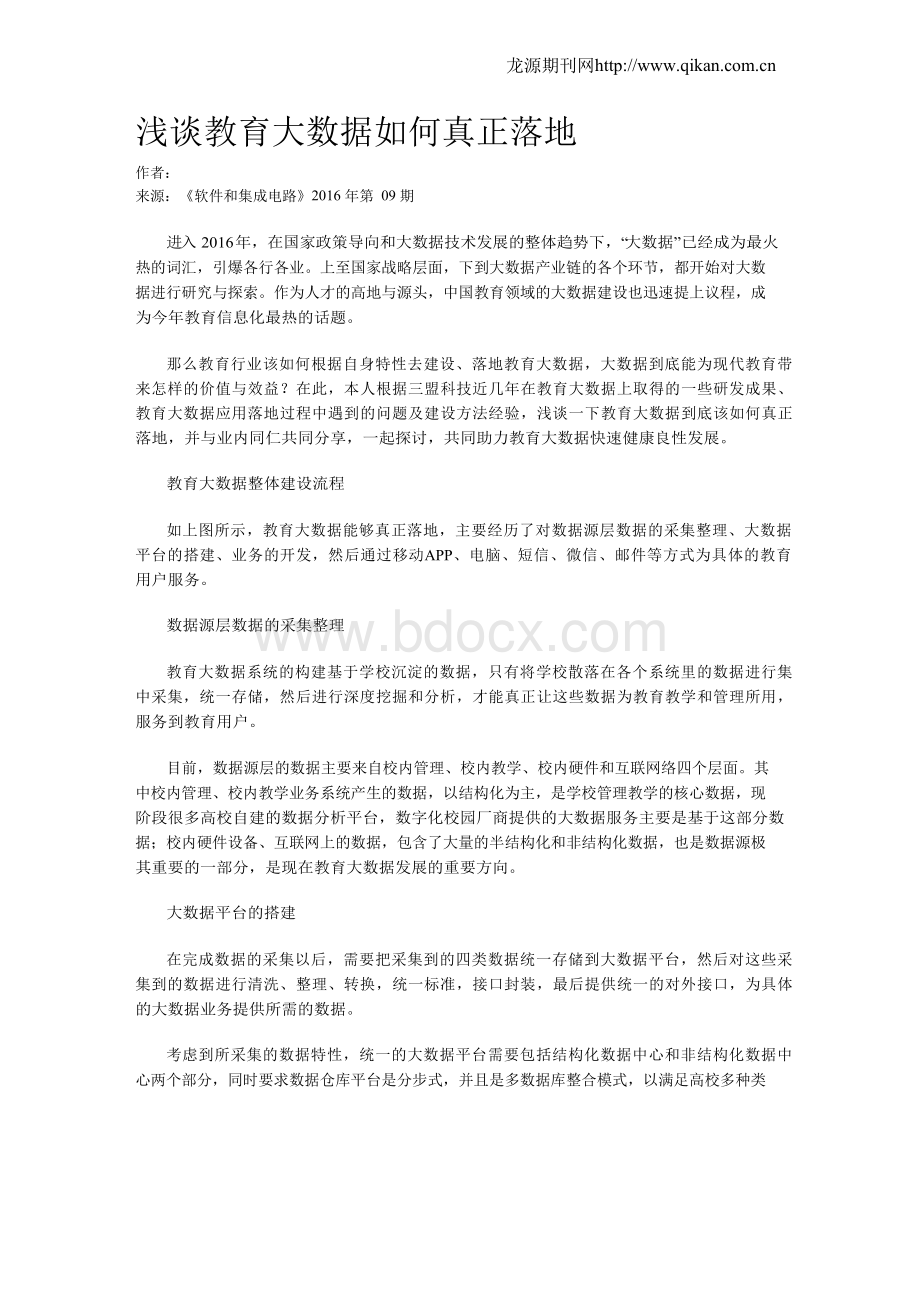 浅谈教育大数据如何真正落地.docx