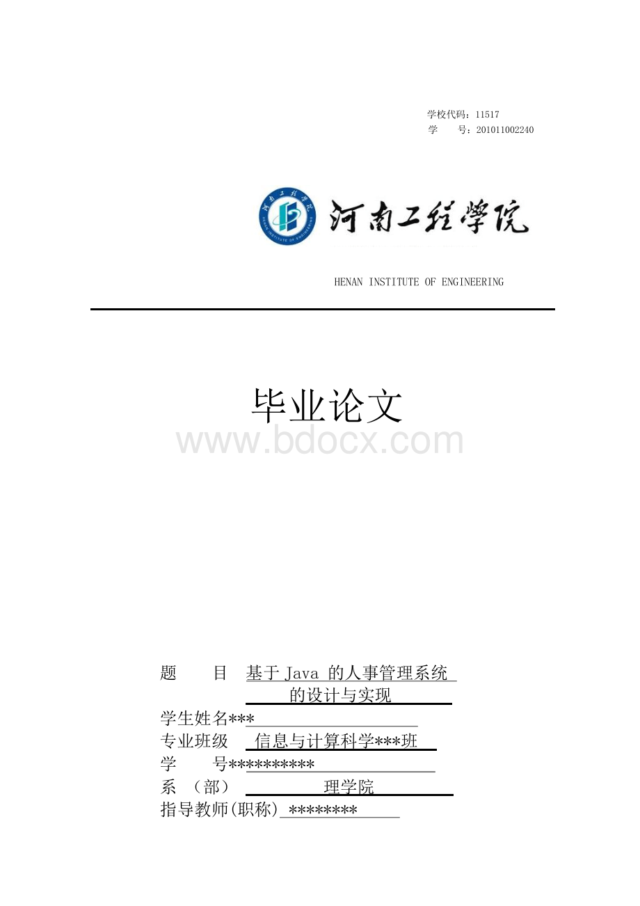 基于Java的人事管理系统的设计与实现毕业论文.docx