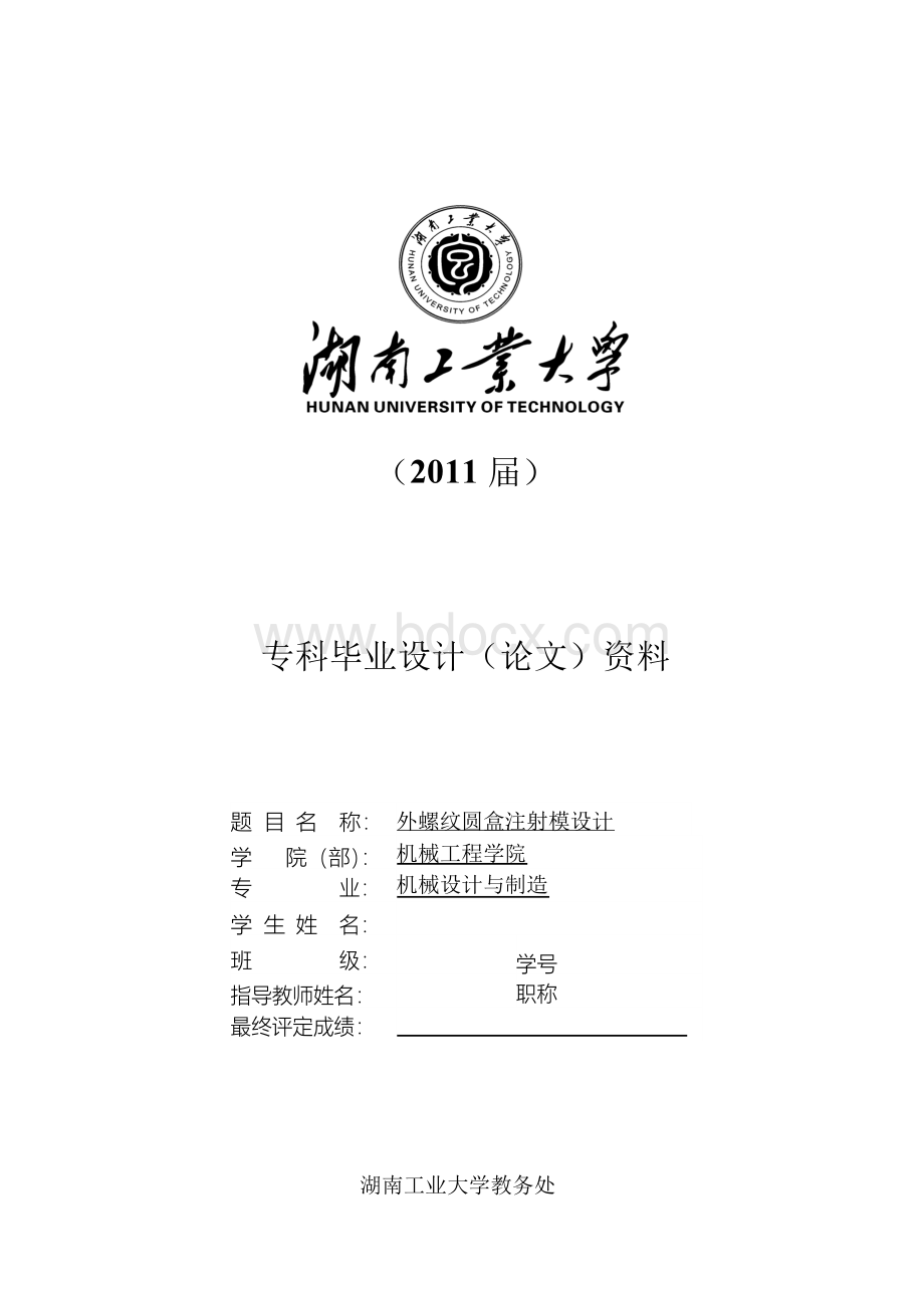 外螺纹圆盒注射模设计方案说明书_学位论文.docx_第1页