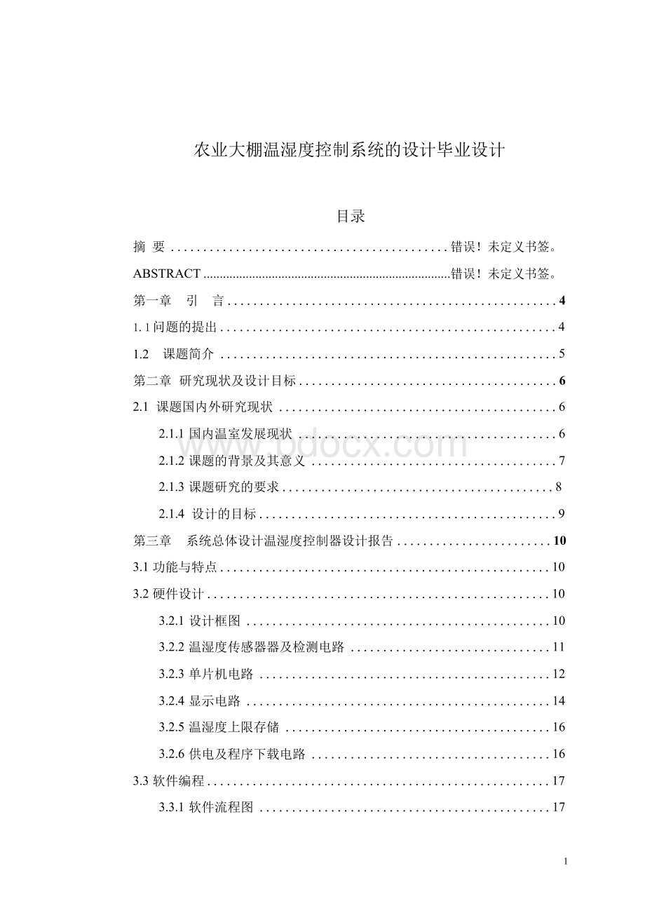 农业大棚温湿度控制系统的设计毕业设计.docx_第1页