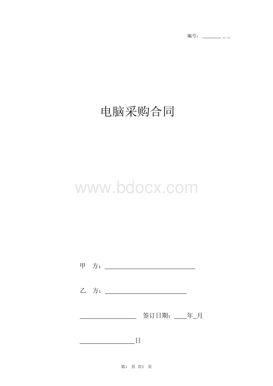 电脑采购合同协议书范本 简约版Word格式.docx_第1页