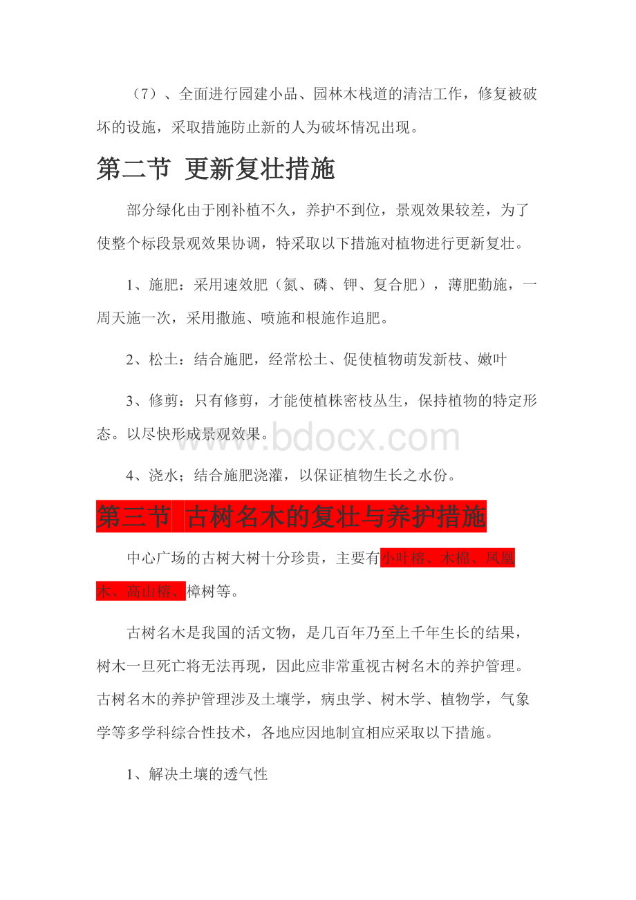 绿化养护实施方案Word格式.docx_第3页