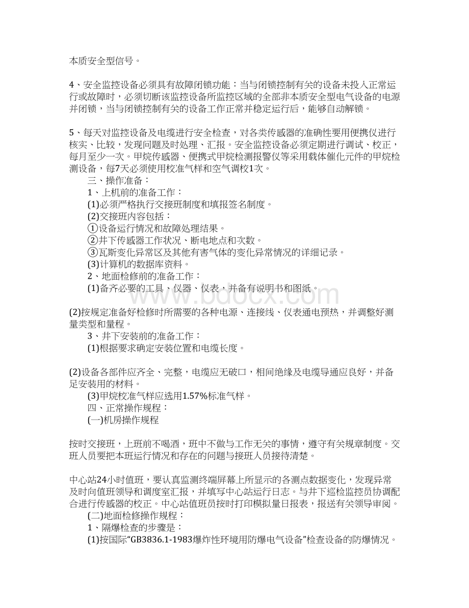 安全监控与人员定位操作规程Word文档格式.docx_第2页