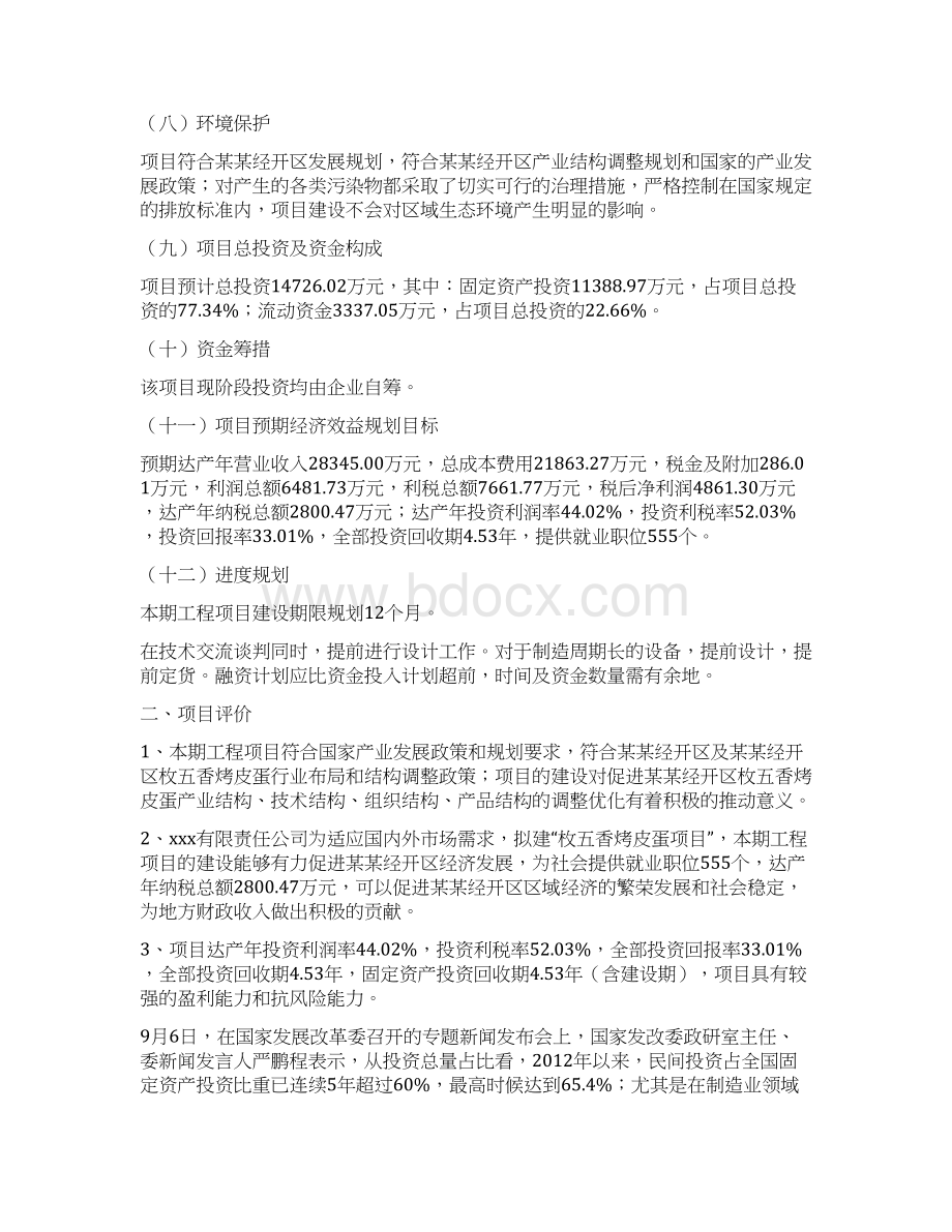 枚五香烤皮蛋项目投资计划书Word文件下载.docx_第2页