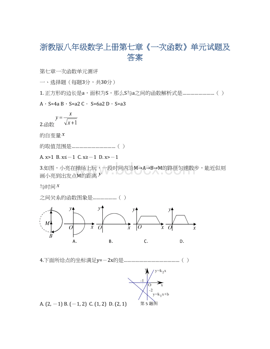 浙教版八年级数学上册第七章《一次函数》单元试题及答案.docx