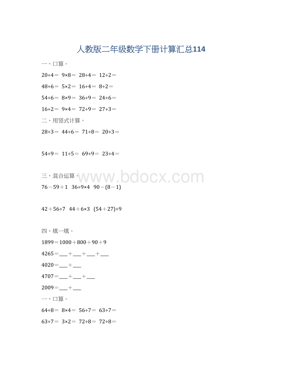 人教版二年级数学下册计算汇总114.docx_第1页