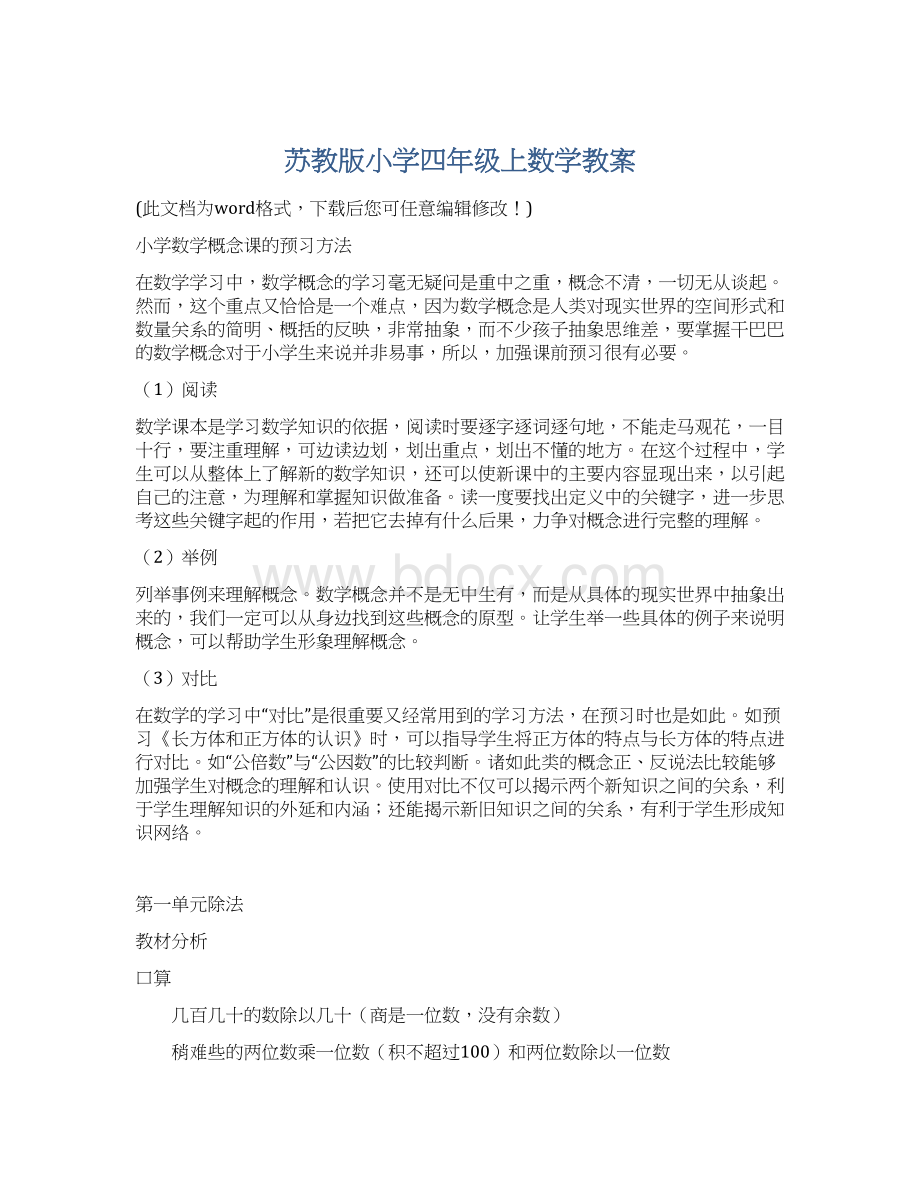 苏教版小学四年级上数学教案.docx