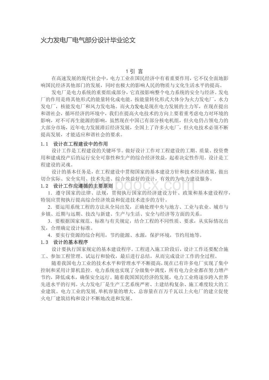 火力发电厂电气部分设计毕业论文Word文件下载.docx_第1页