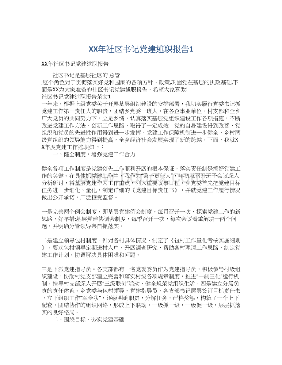 XX年社区书记党建述职报告1.docx_第1页