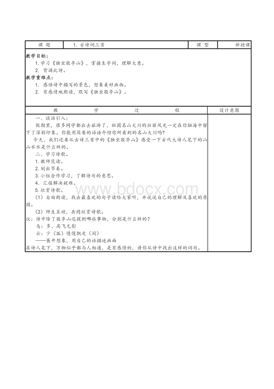 人教版小学四年级下册语文表格教案.docx