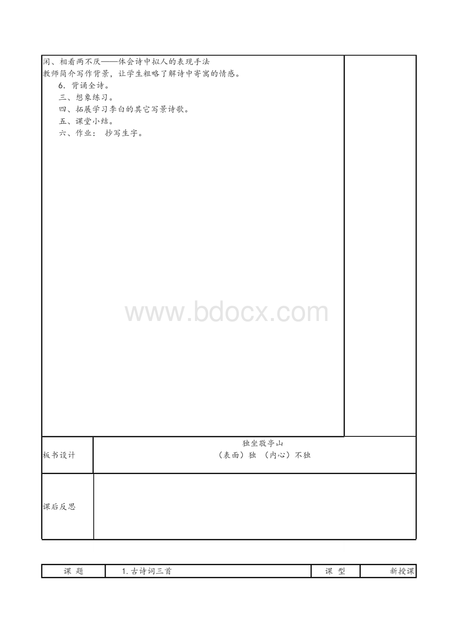 人教版小学四年级下册语文表格教案Word格式.docx_第2页