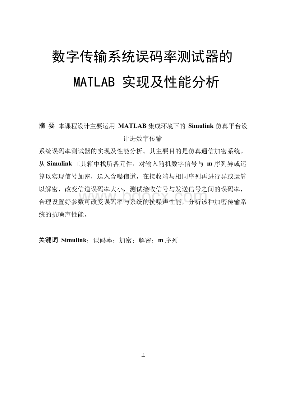 【强烈推荐】数字传输系统误码率测试器的MATLAB实现及性能分析通信原理毕业论文报告.docx