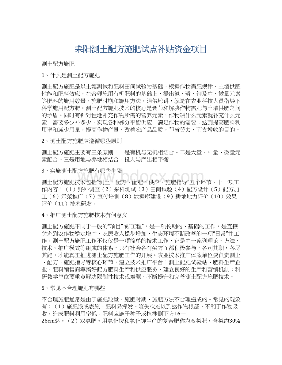 耒阳测土配方施肥试点补贴资金项目.docx_第1页