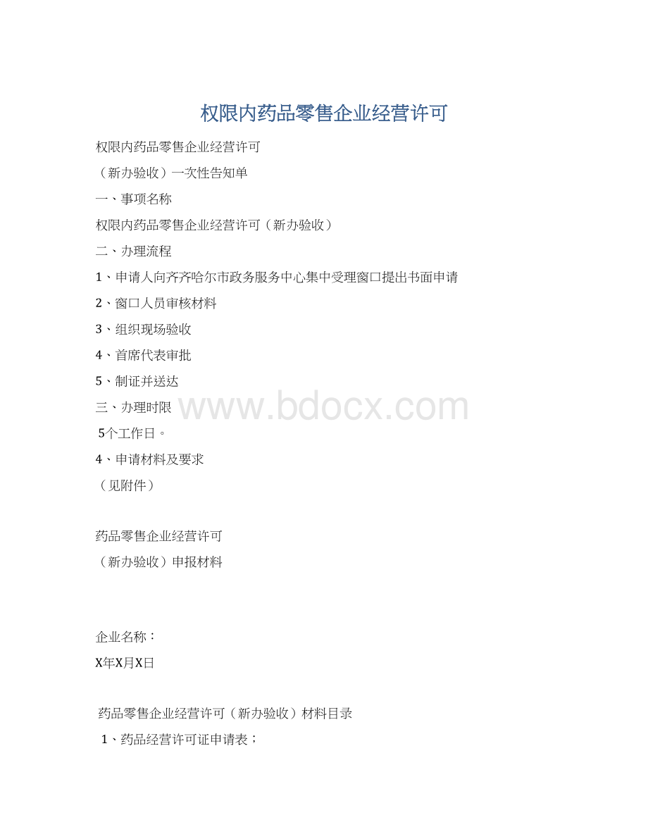 权限内药品零售企业经营许可Word文档下载推荐.docx