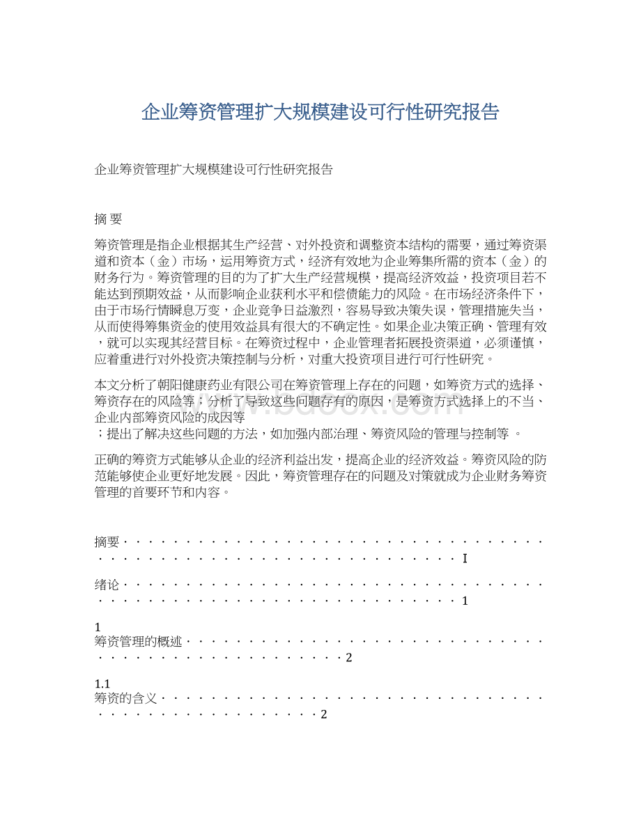 企业筹资管理扩大规模建设可行性研究报告Word文件下载.docx_第1页