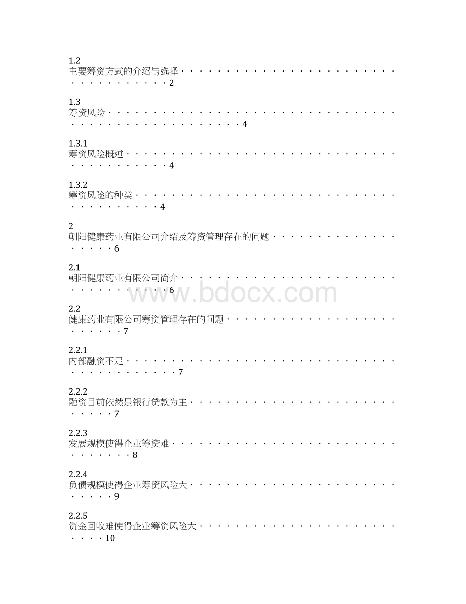 企业筹资管理扩大规模建设可行性研究报告Word文件下载.docx_第2页