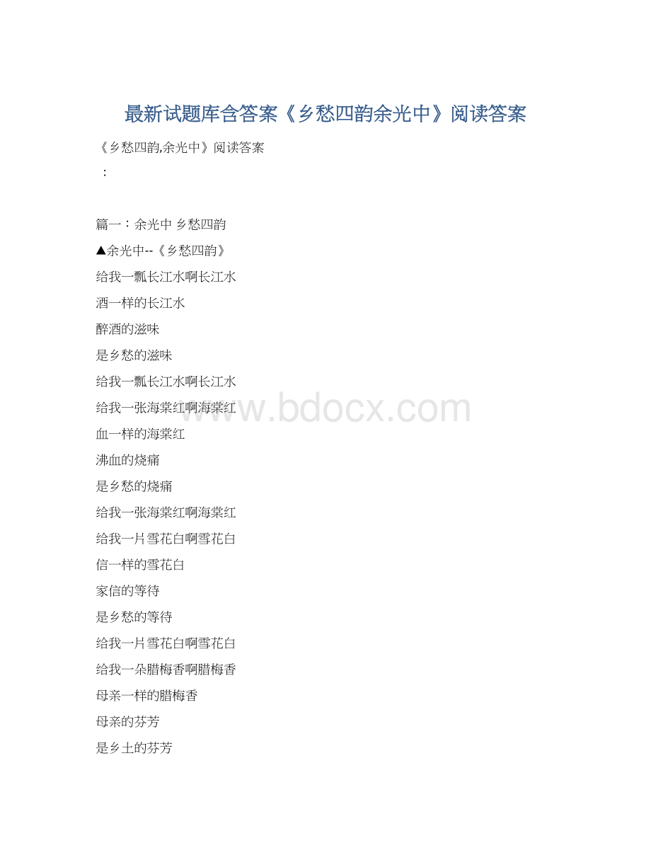 最新试题库含答案《乡愁四韵余光中》阅读答案.docx