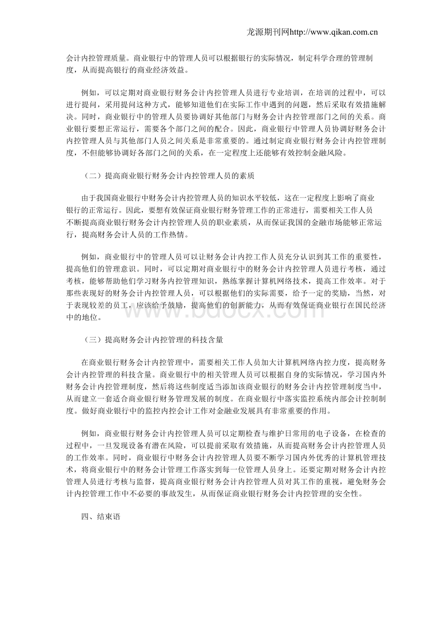 商业银行财务会计内控管理中存在的问题与优化文档格式.docx_第2页