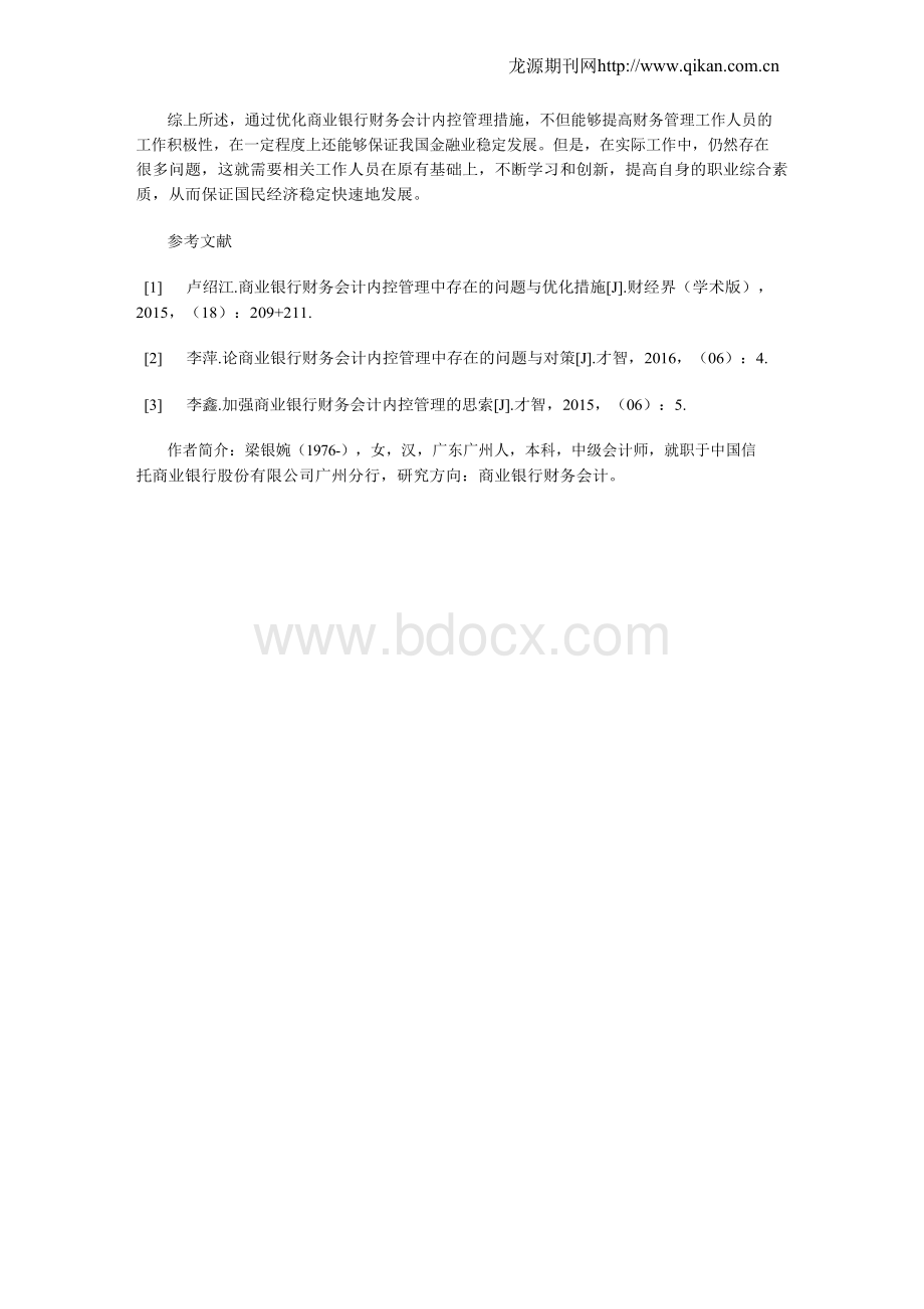 商业银行财务会计内控管理中存在的问题与优化文档格式.docx_第3页