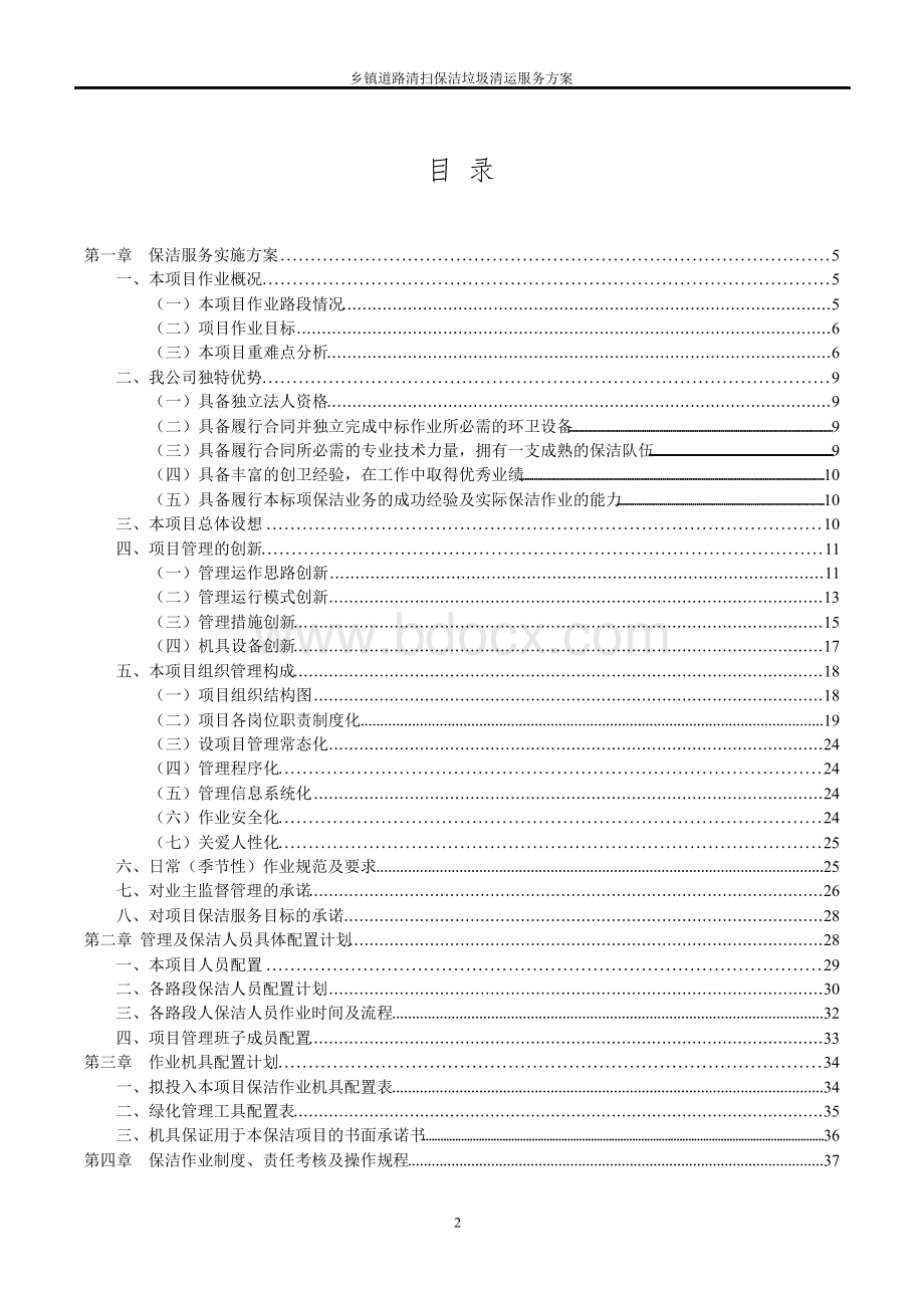 乡镇道路清扫保洁垃圾清运服务方案Word文档格式.docx_第2页