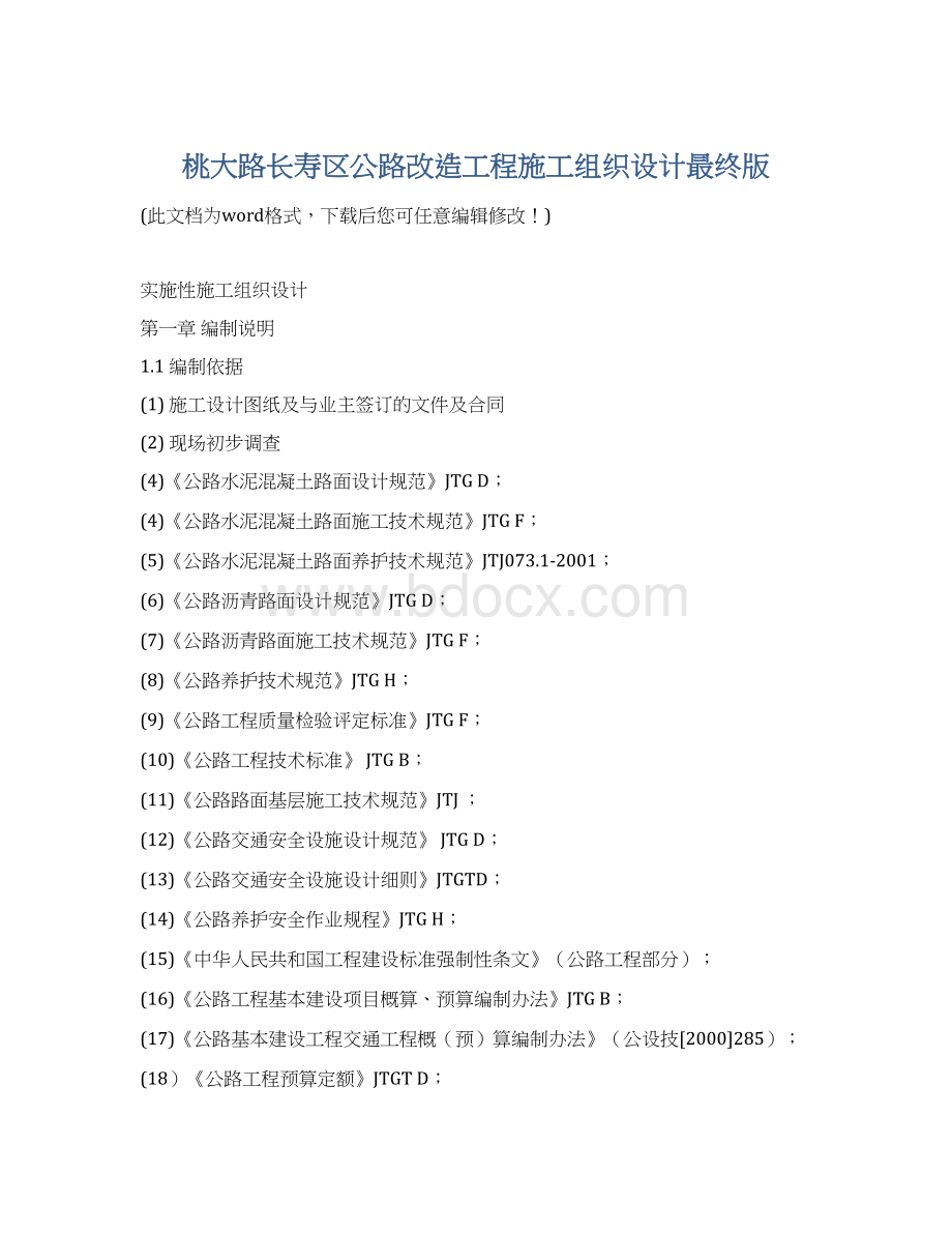 桃大路长寿区公路改造工程施工组织设计最终版文档格式.docx