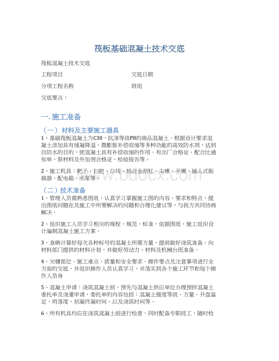 筏板基础混凝土技术交底.docx