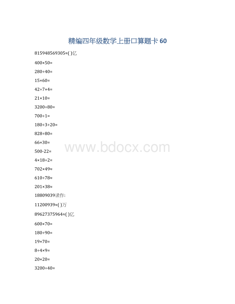 精编四年级数学上册口算题卡 60Word格式.docx_第1页