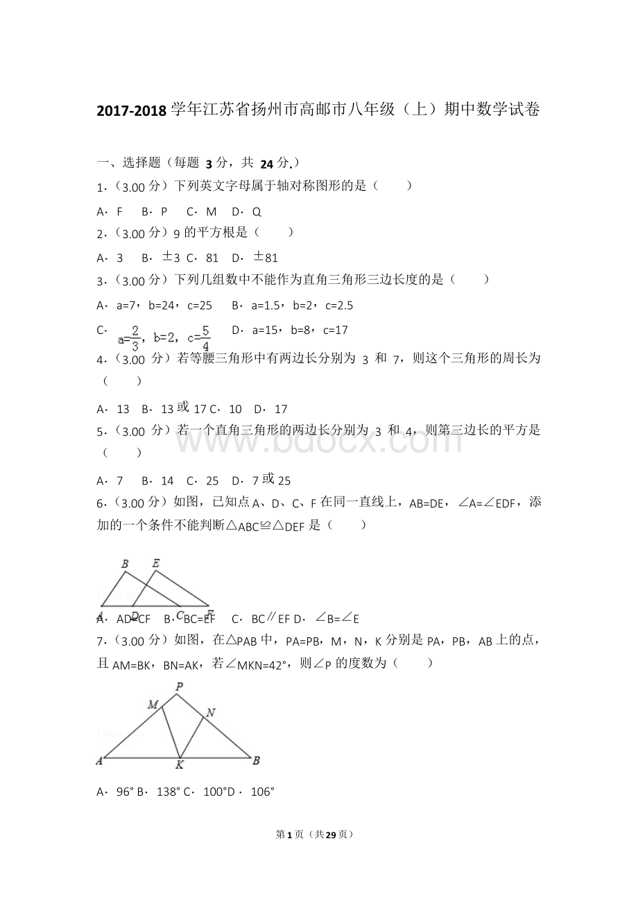 2017-2018年江苏省扬州市高邮市八年级上学期期中数学试卷和答案Word下载.docx