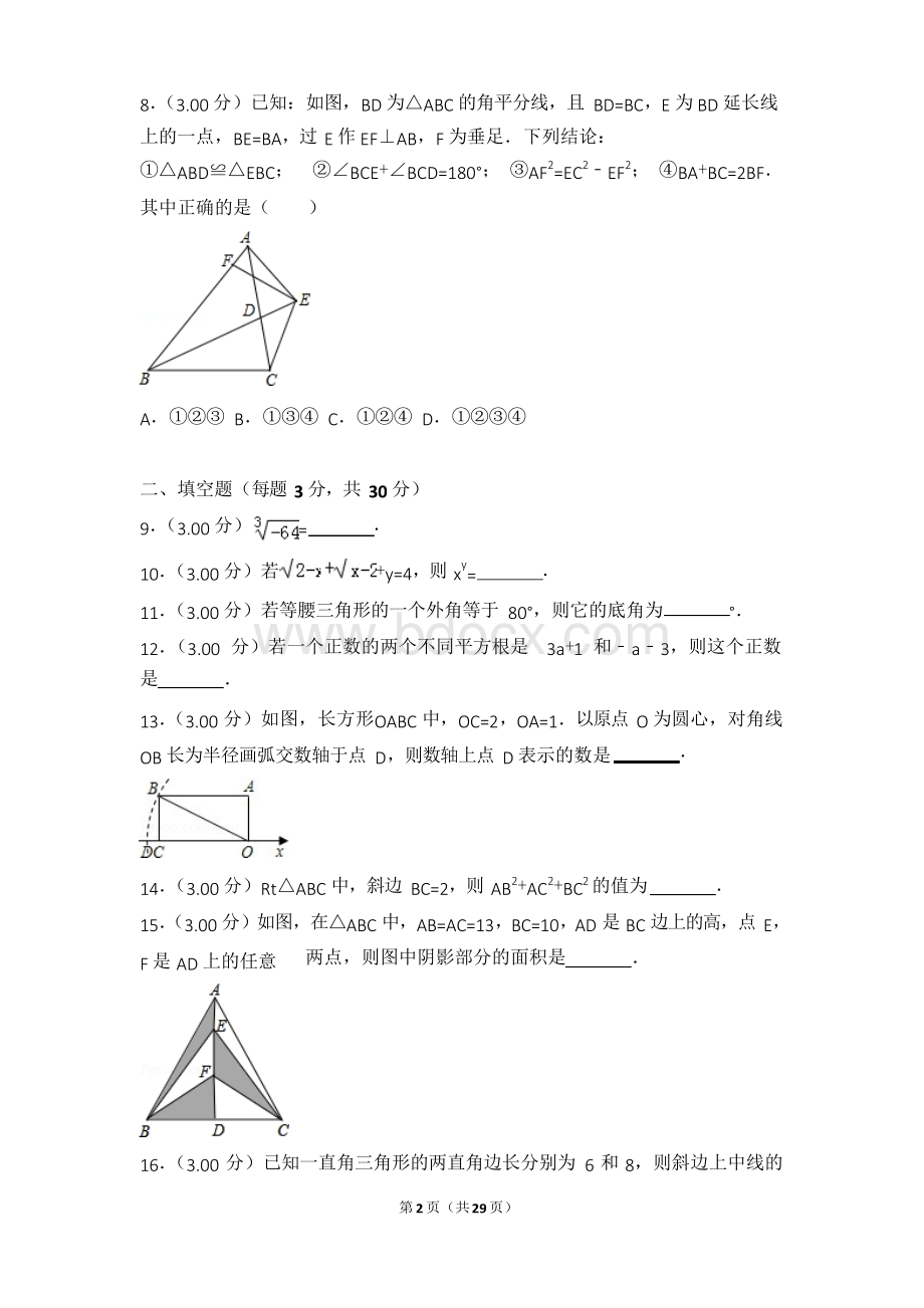 2017-2018年江苏省扬州市高邮市八年级上学期期中数学试卷和答案.docx_第2页