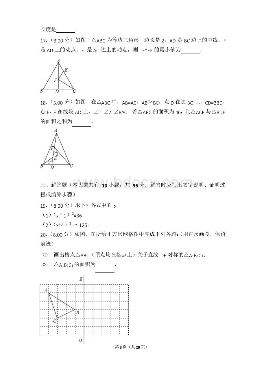 2017-2018年江苏省扬州市高邮市八年级上学期期中数学试卷和答案.docx_第3页