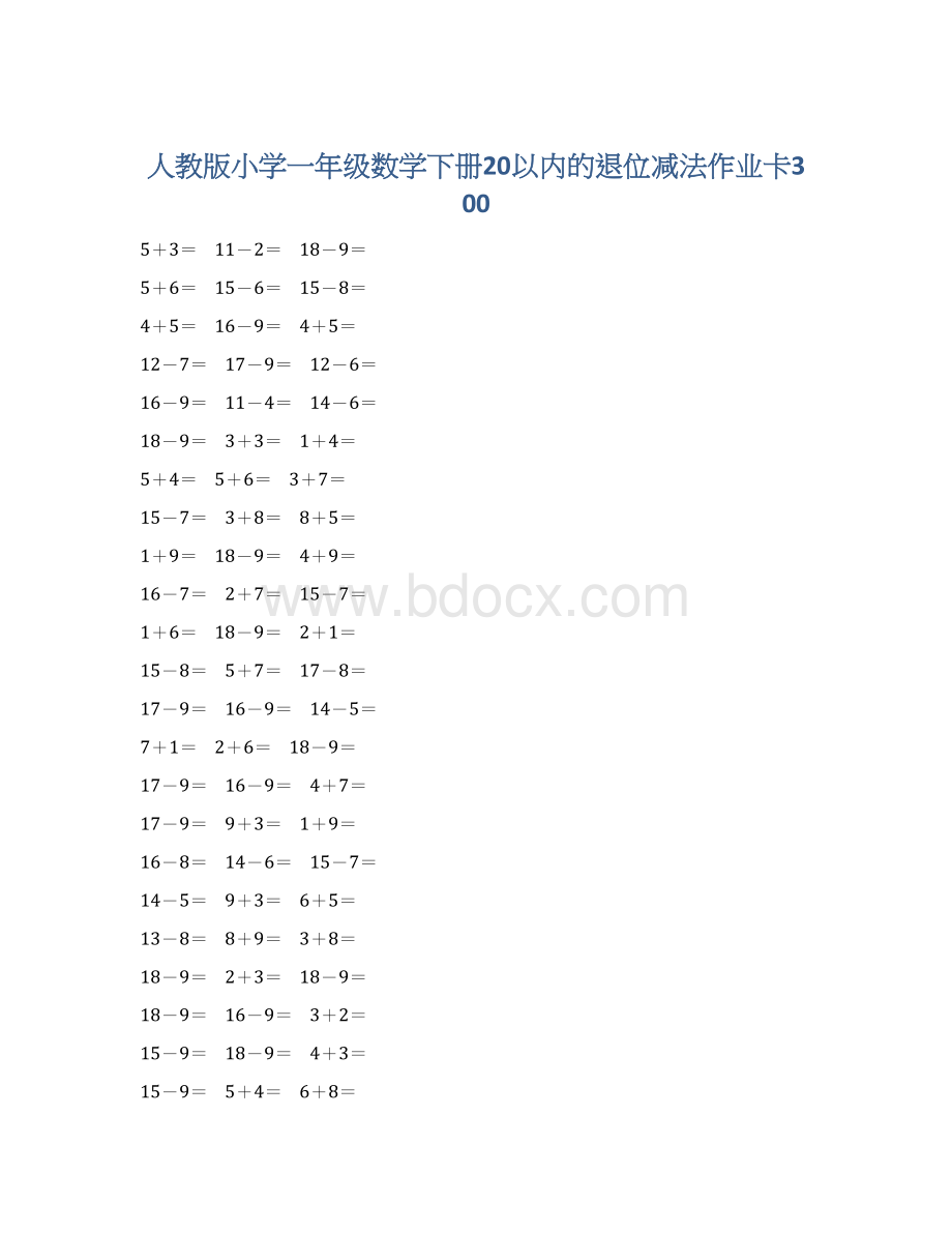 人教版小学一年级数学下册20以内的退位减法作业卡300.docx