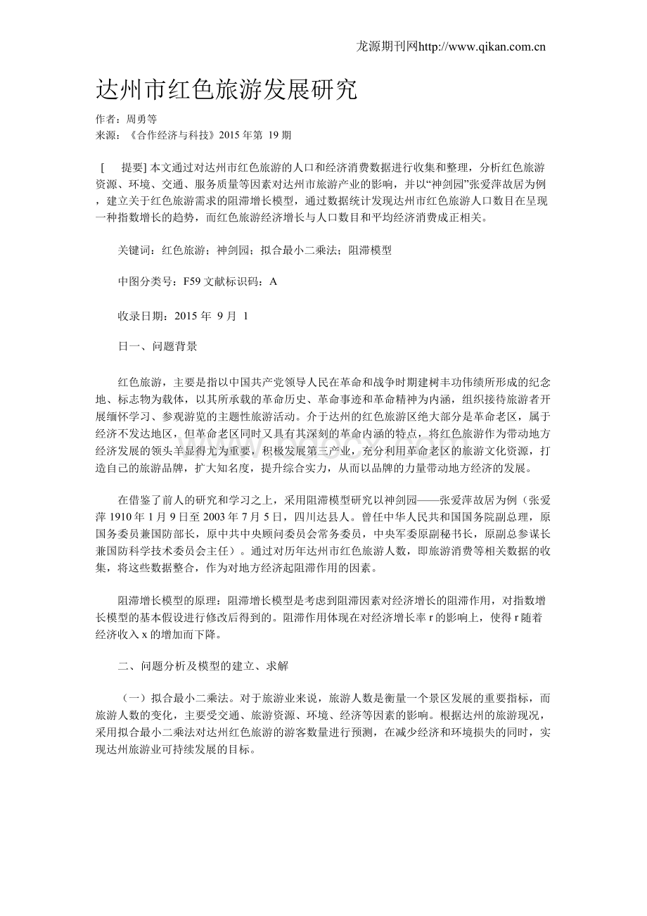 达州市红色旅游发展研究Word文档下载推荐.docx