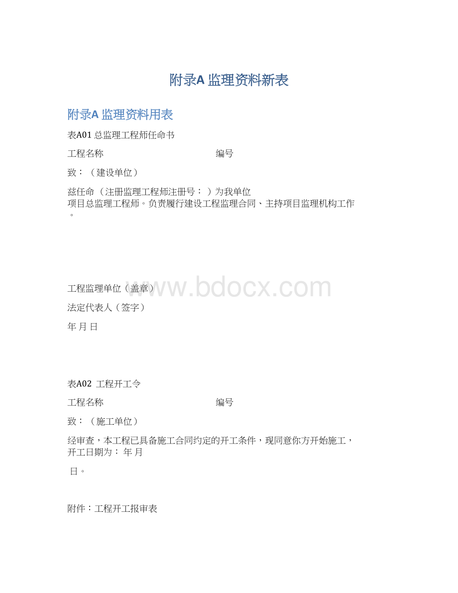 附录A监理资料新表文档格式.docx