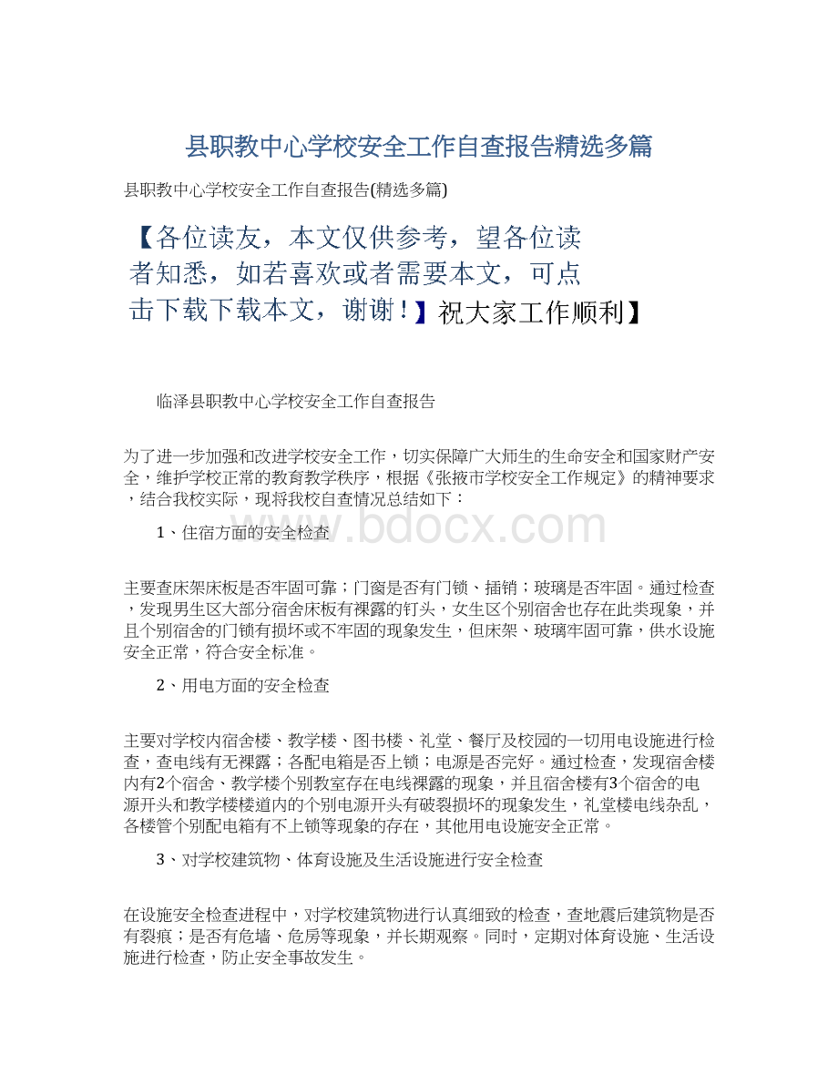 县职教中心学校安全工作自查报告精选多篇.docx_第1页