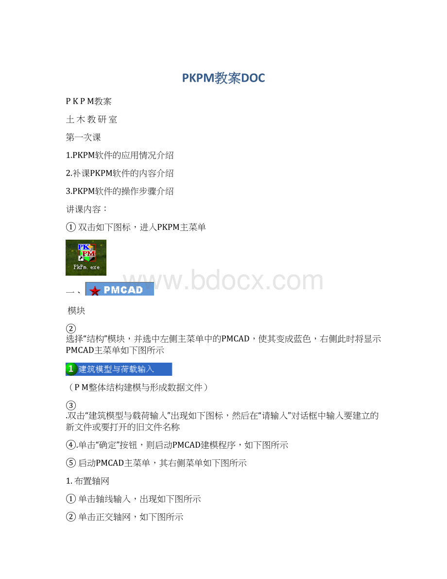 PKPM教案DOCWord文档下载推荐.docx_第1页