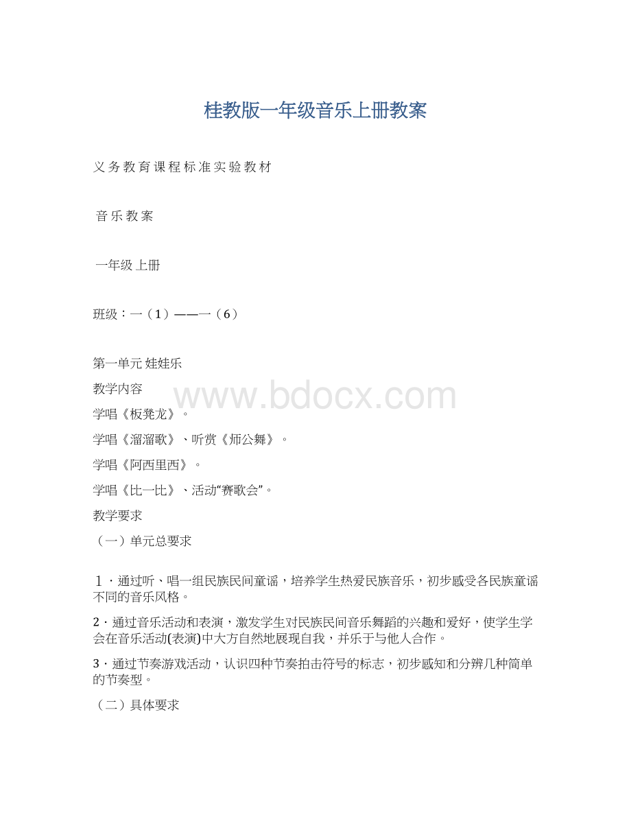 桂教版一年级音乐上册教案.docx_第1页