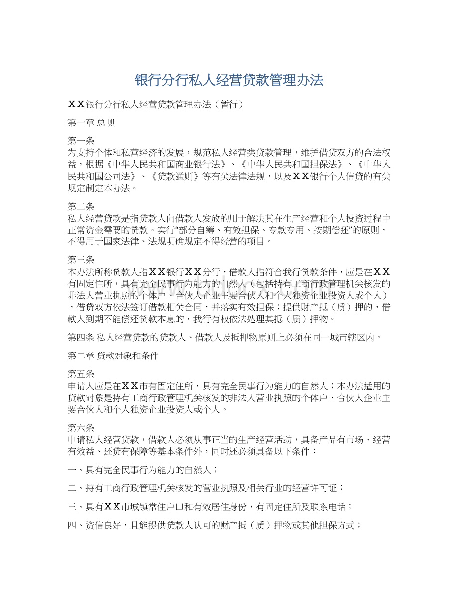 银行分行私人经营贷款管理办法.docx_第1页