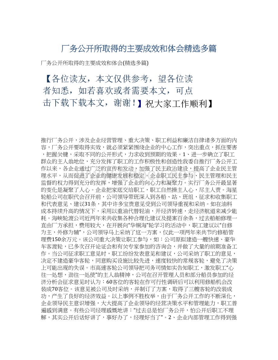 厂务公开所取得的主要成效和体会精选多篇Word文件下载.docx