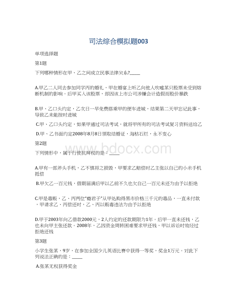 司法综合模拟题003Word文档格式.docx_第1页