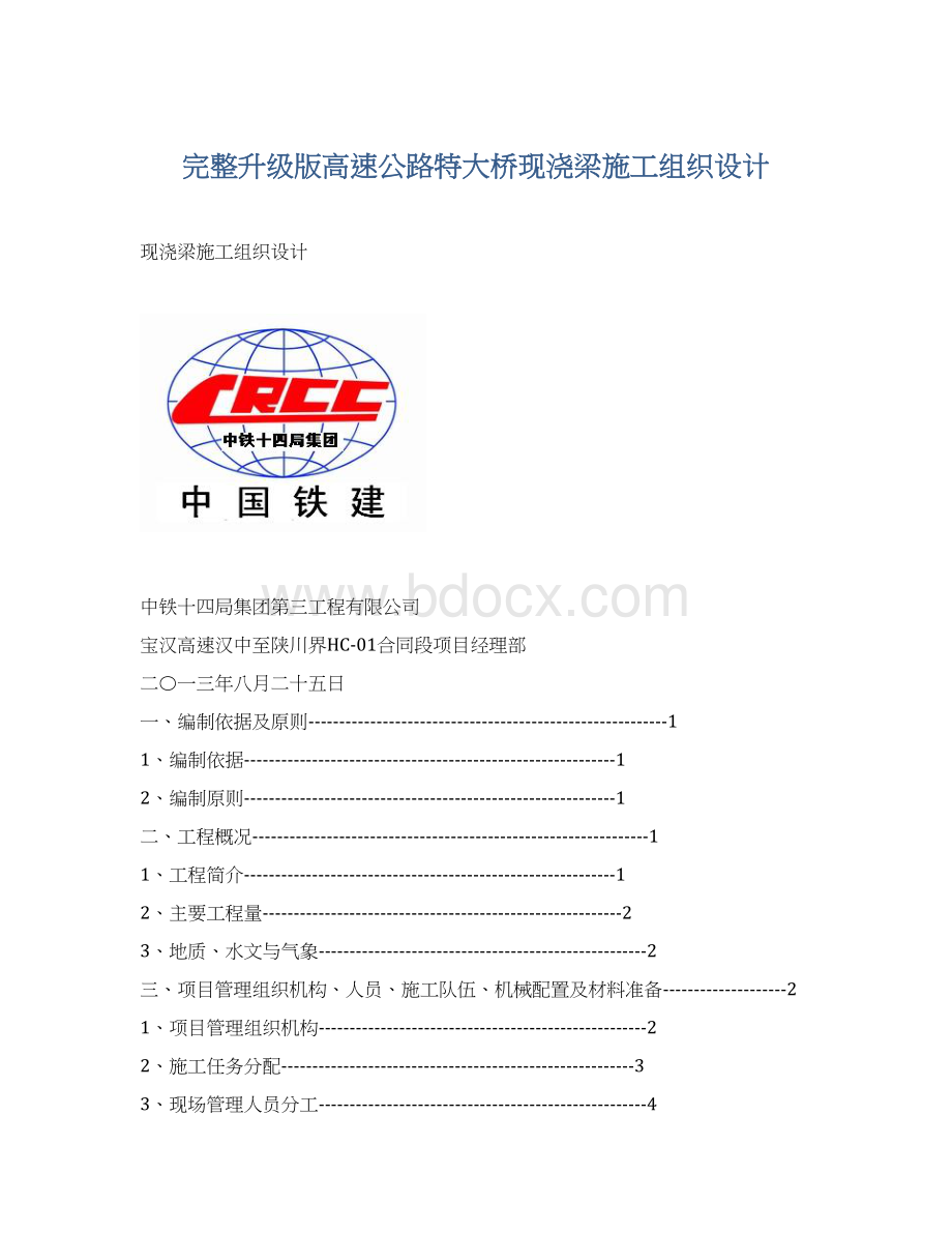 完整升级版高速公路特大桥现浇梁施工组织设计Word文档格式.docx