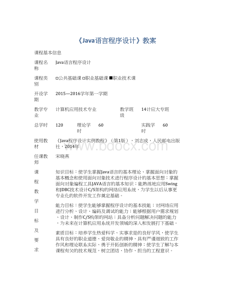 《Java语言程序设计》教案.docx