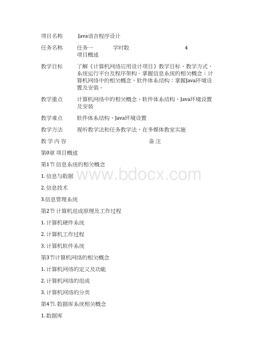 《Java语言程序设计》教案文档格式.docx_第2页