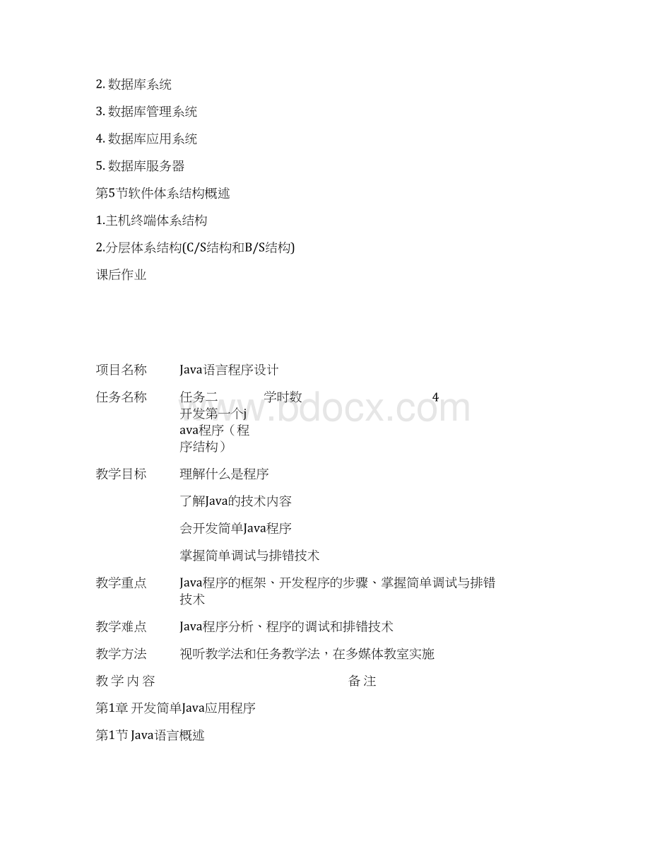 《Java语言程序设计》教案文档格式.docx_第3页