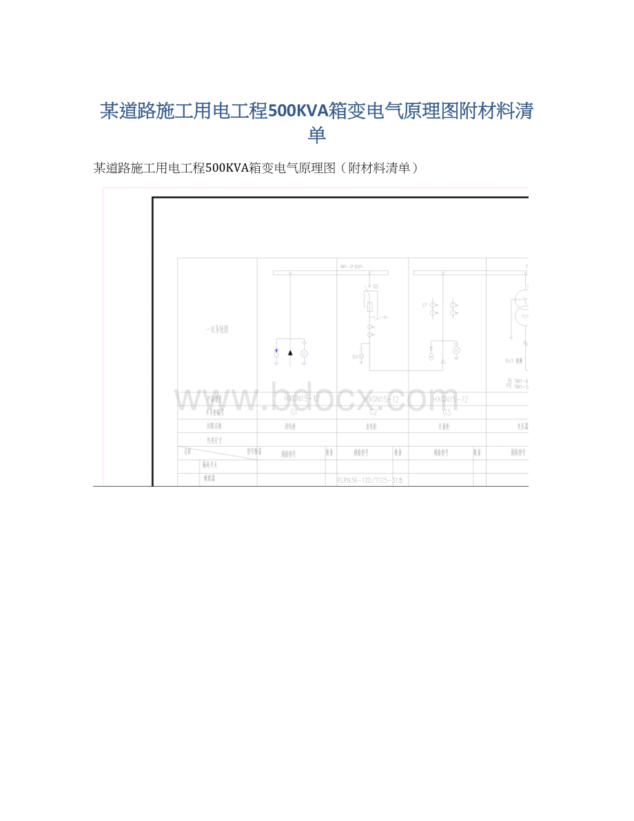 某道路施工用电工程500KVA箱变电气原理图附材料清单Word文件下载.docx