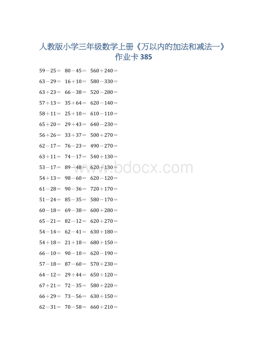 人教版小学三年级数学上册《万以内的加法和减法一》作业卡 385.docx